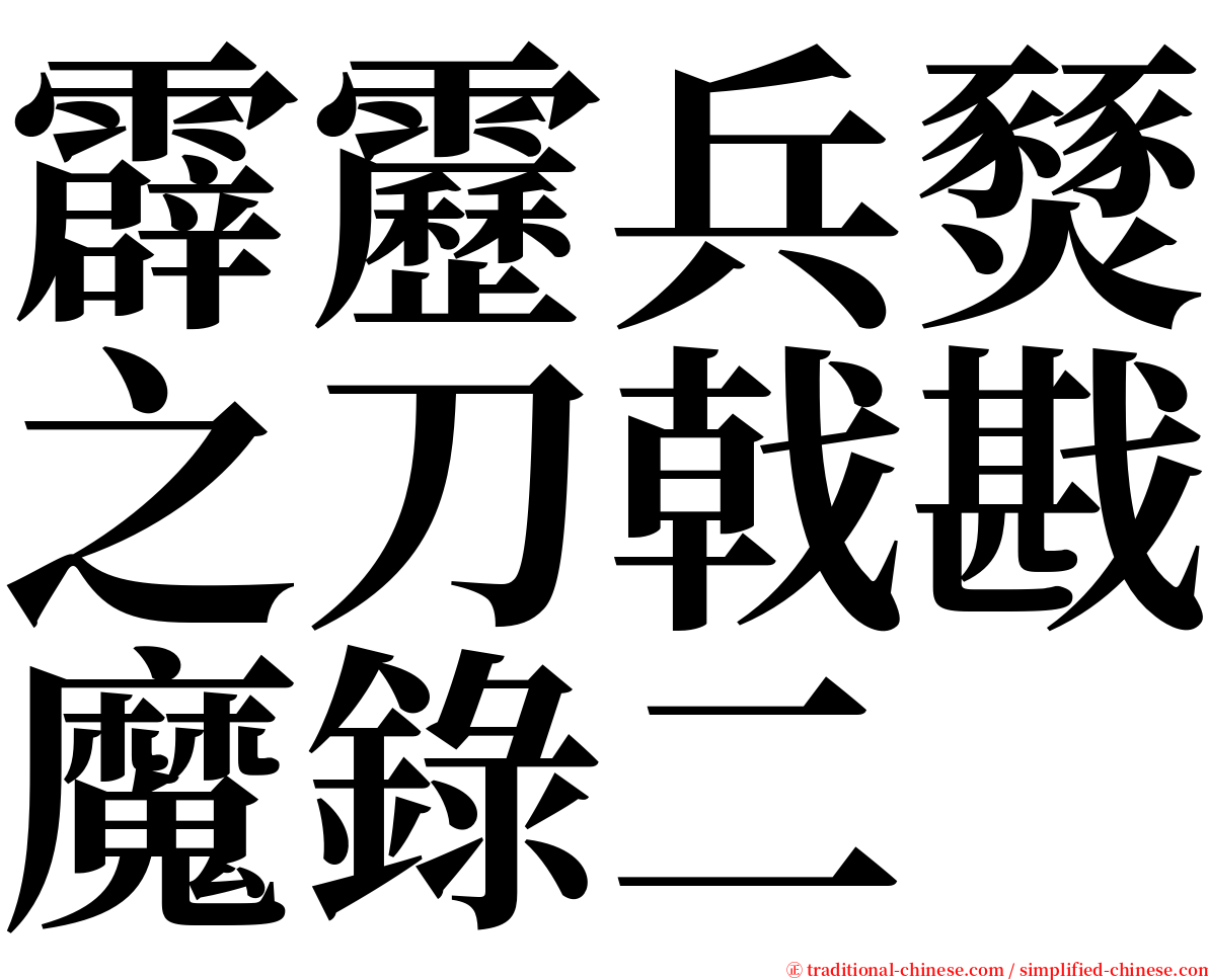 霹靂兵燹之刀戟戡魔錄二 serif font