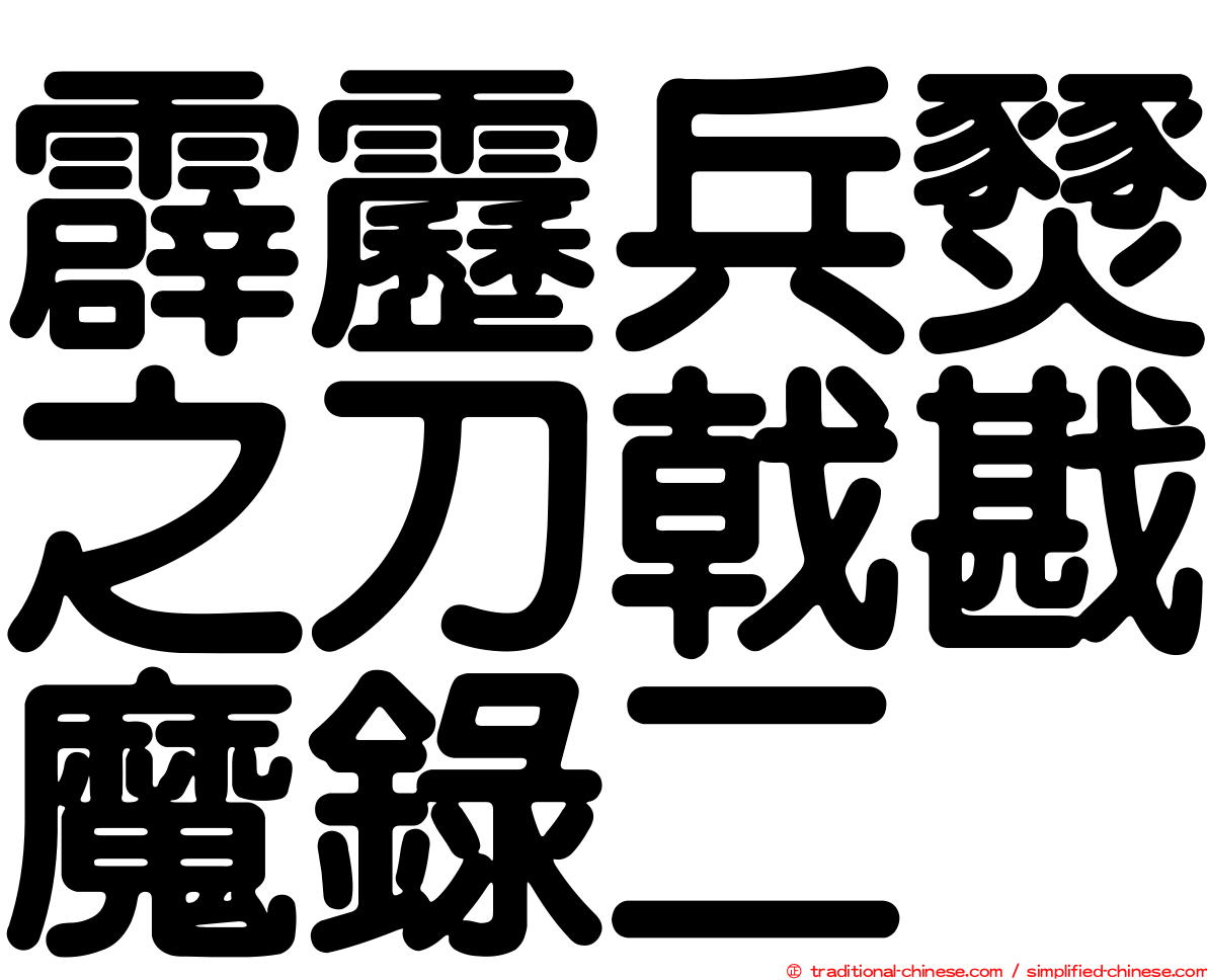 霹靂兵燹之刀戟戡魔錄二