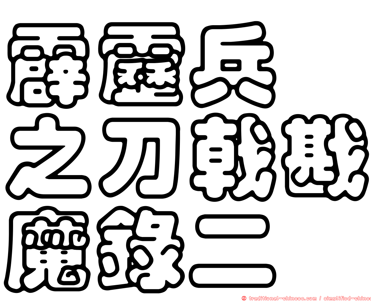 霹靂兵燹之刀戟戡魔錄二