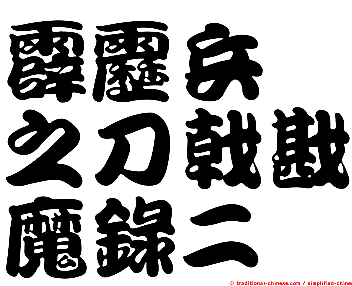 霹靂兵燹之刀戟戡魔錄二