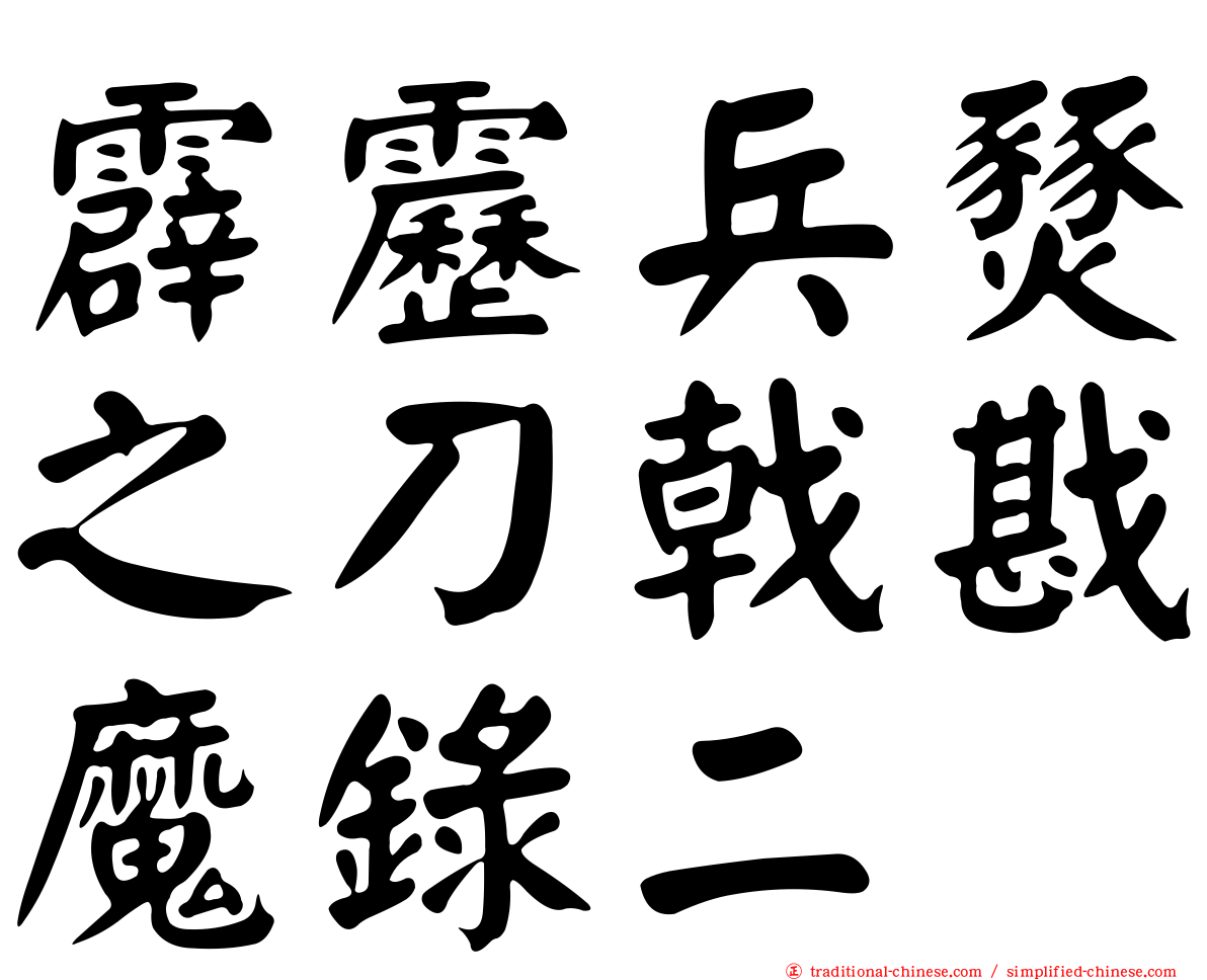 霹靂兵燹之刀戟戡魔錄二