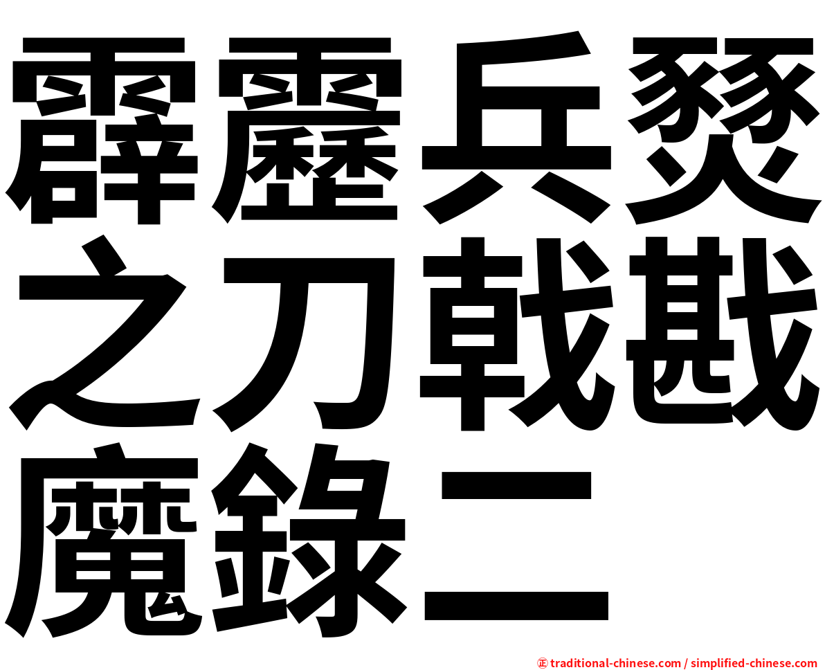 霹靂兵燹之刀戟戡魔錄二