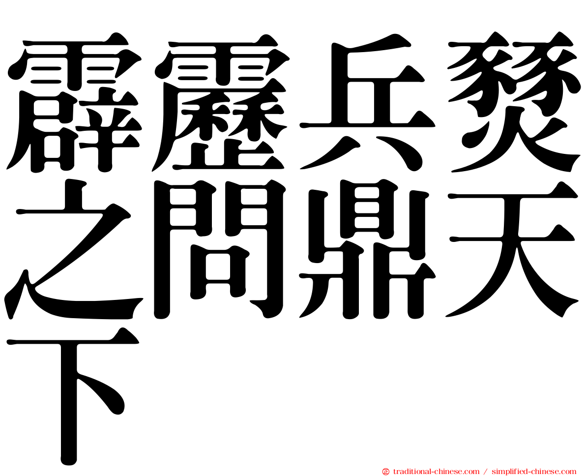 霹靂兵燹之問鼎天下