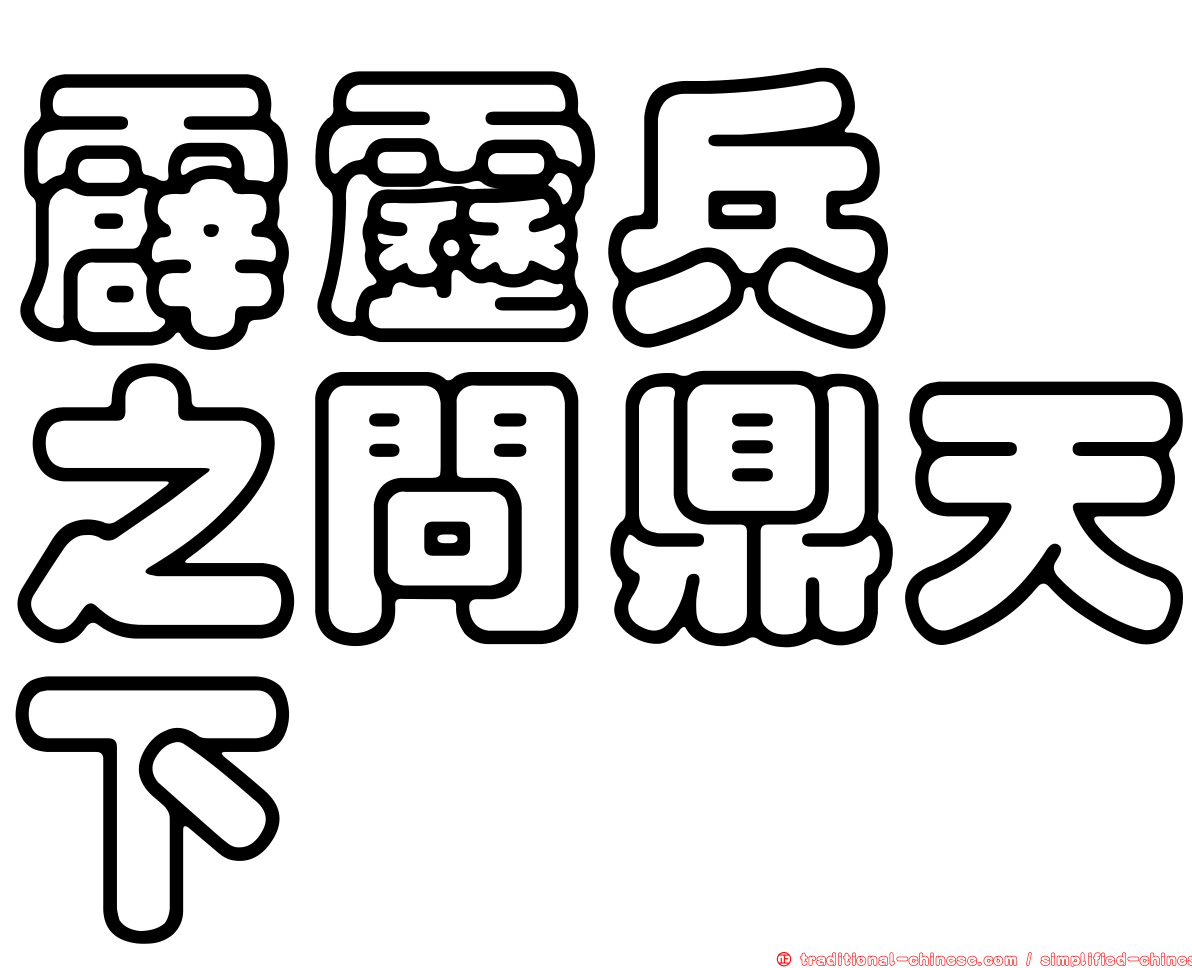 霹靂兵燹之問鼎天下