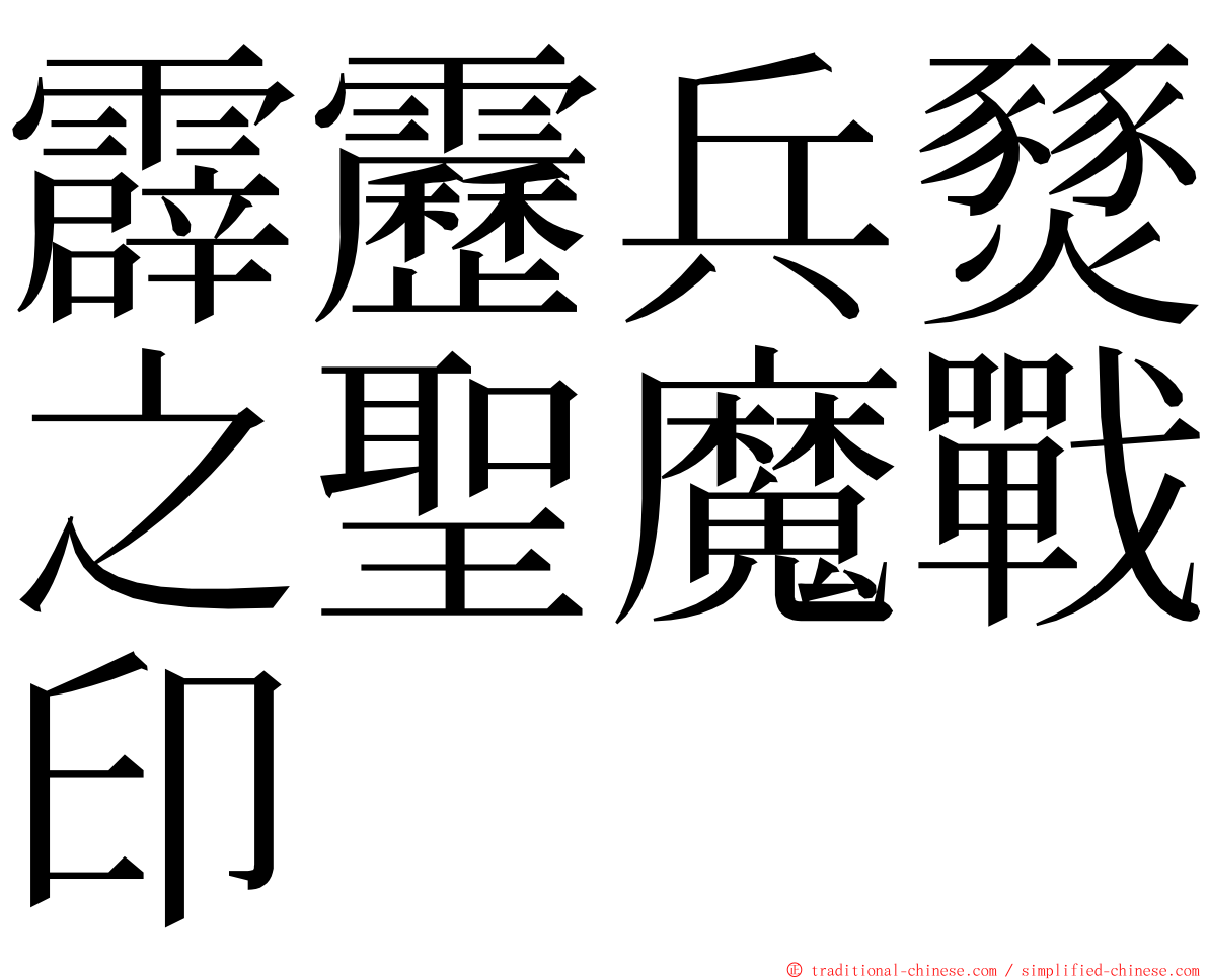 霹靂兵燹之聖魔戰印 ming font