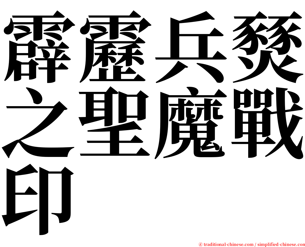 霹靂兵燹之聖魔戰印 serif font