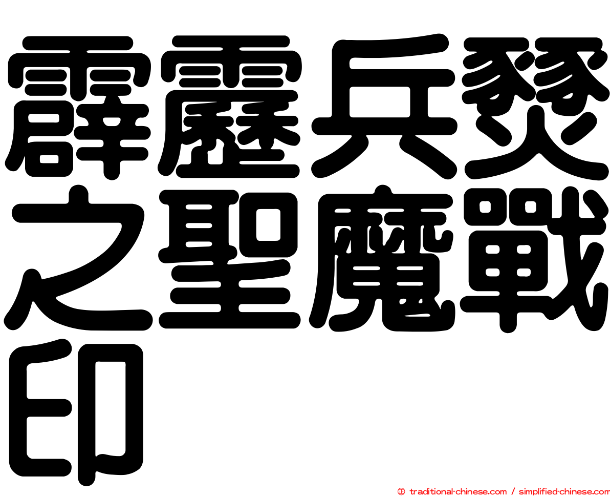 霹靂兵燹之聖魔戰印