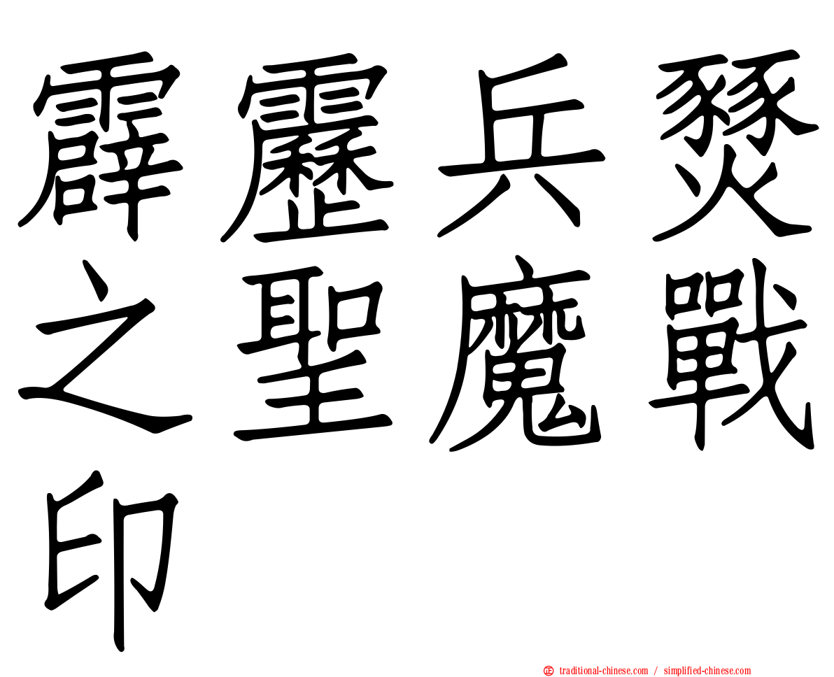 霹靂兵燹之聖魔戰印