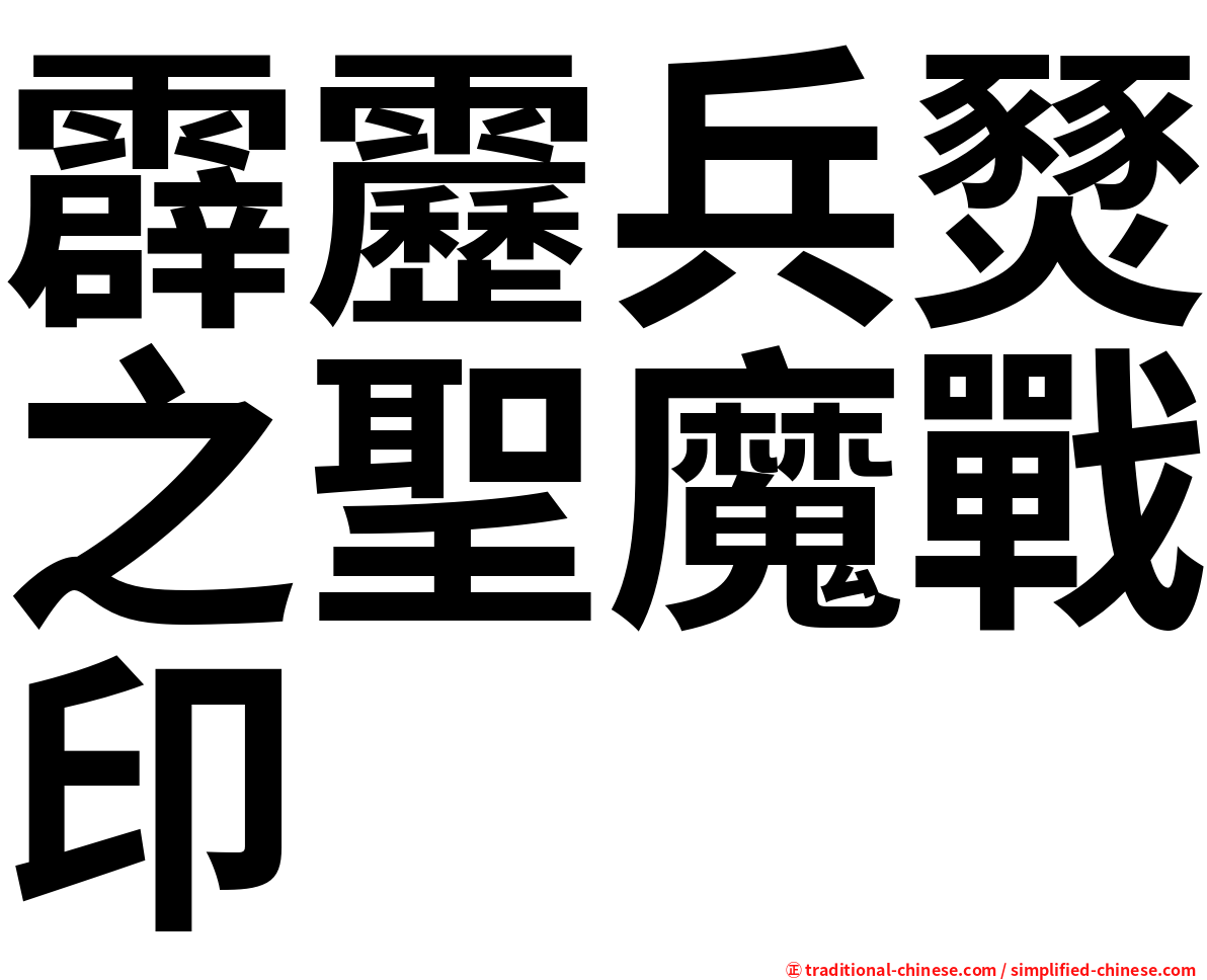 霹靂兵燹之聖魔戰印