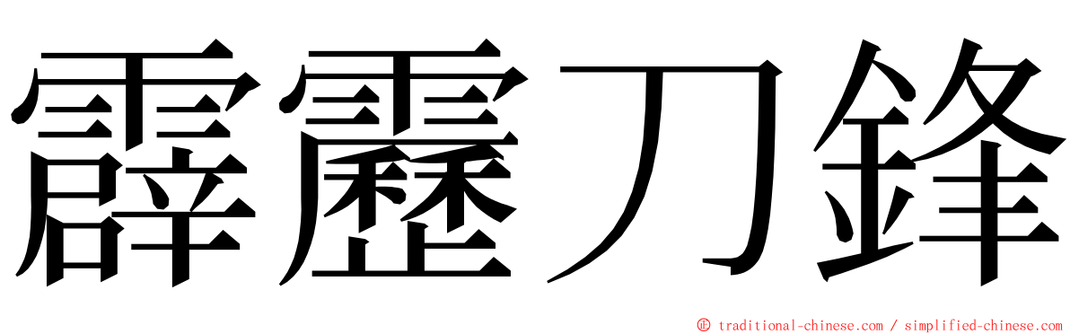 霹靂刀鋒 ming font