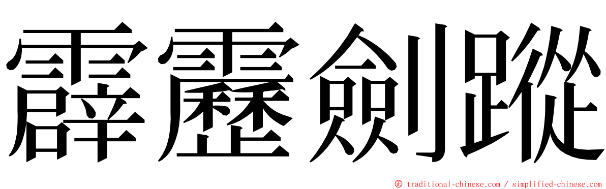 霹靂劍蹤 ming font