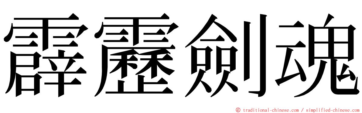 霹靂劍魂 ming font