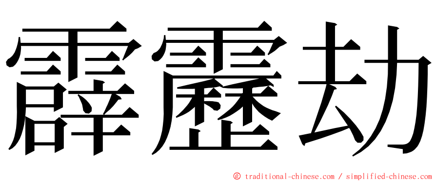 霹靂劫 ming font