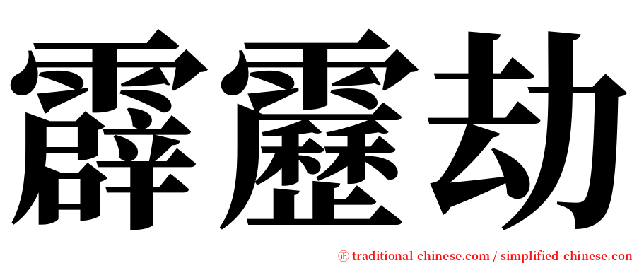 霹靂劫 serif font