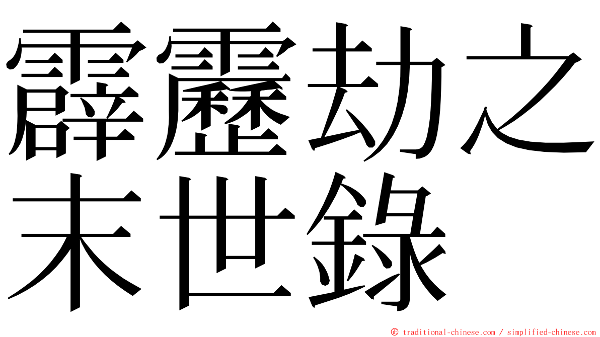 霹靂劫之末世錄 ming font