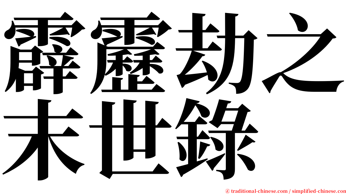 霹靂劫之末世錄 serif font