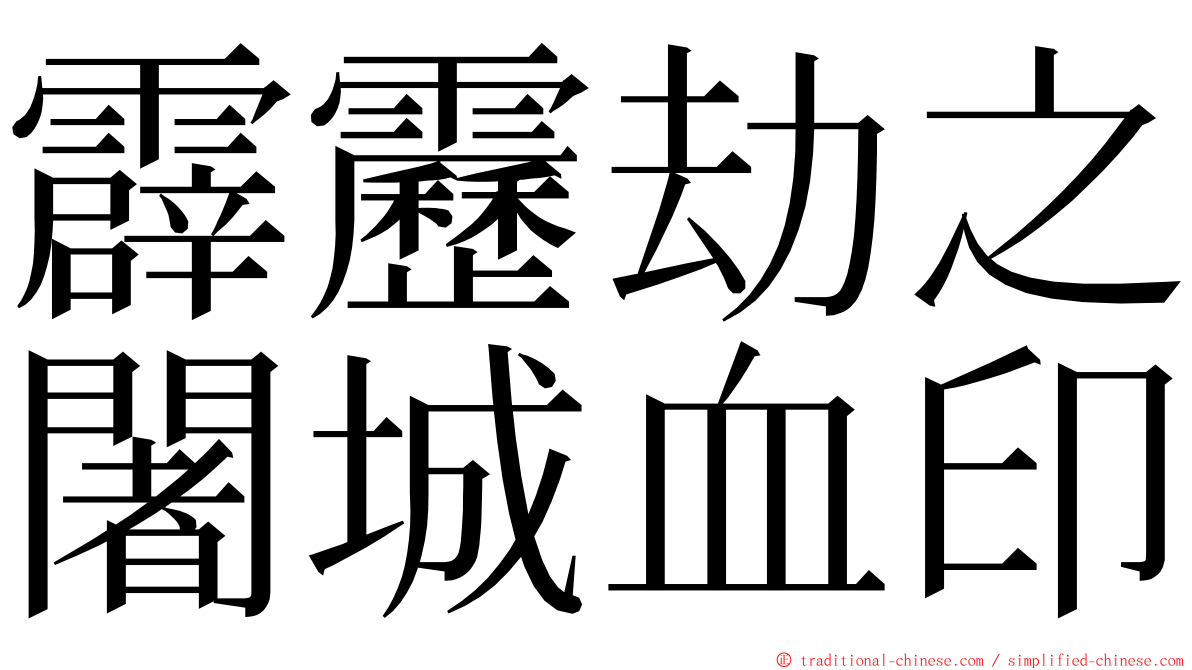 霹靂劫之闍城血印 ming font