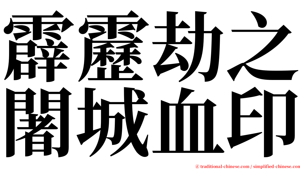 霹靂劫之闍城血印 serif font