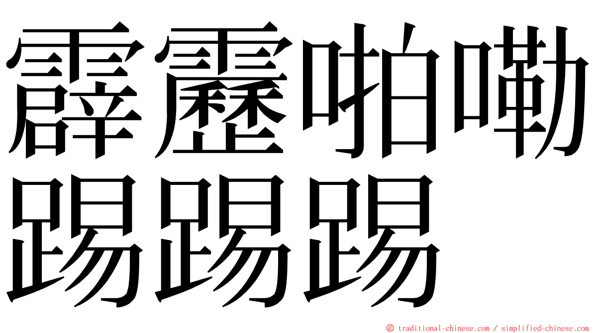 霹靂啪嘞踢踢踢 ming font