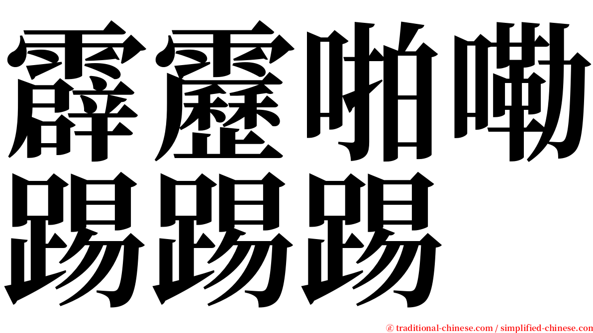 霹靂啪嘞踢踢踢 serif font