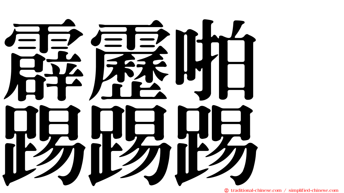 霹靂啪嘞踢踢踢