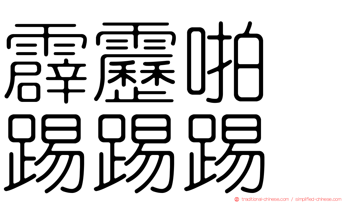 霹靂啪嘞踢踢踢