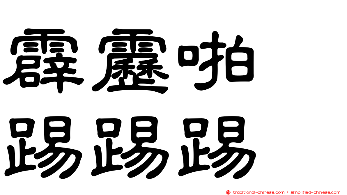 霹靂啪嘞踢踢踢