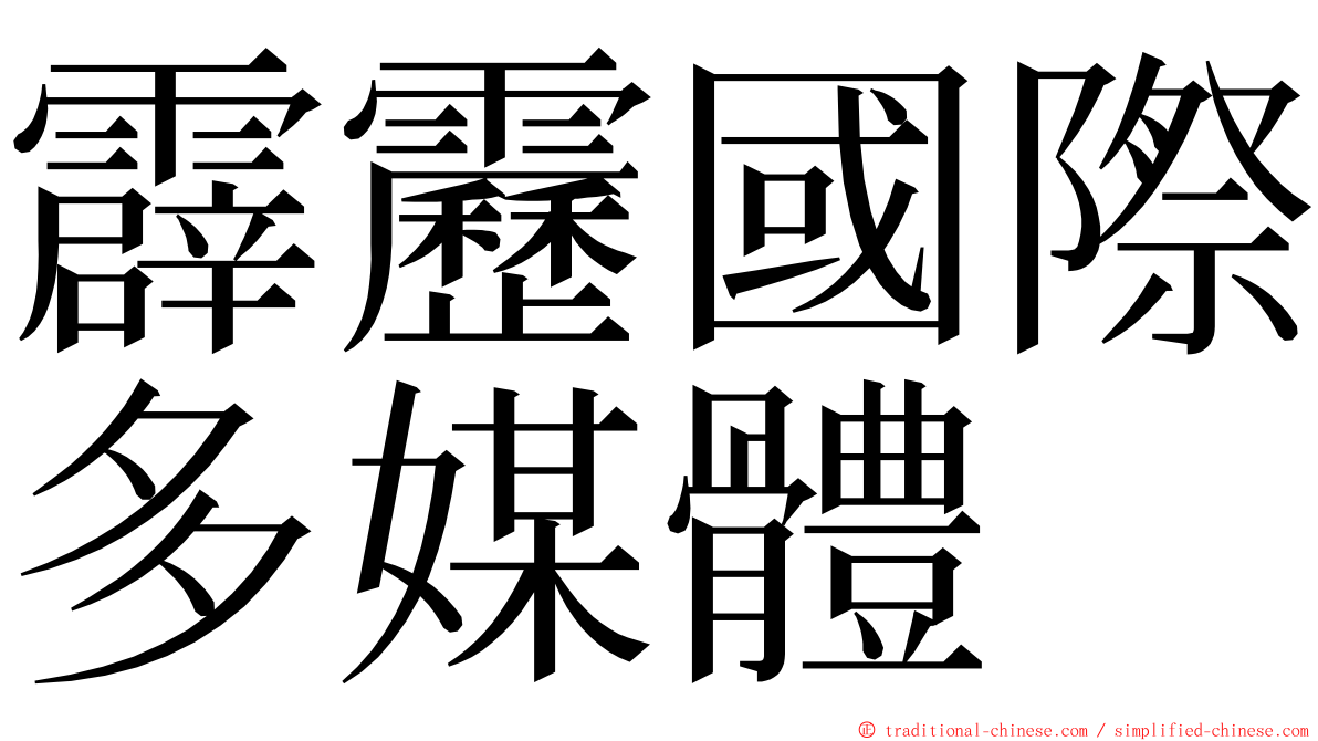 霹靂國際多媒體 ming font