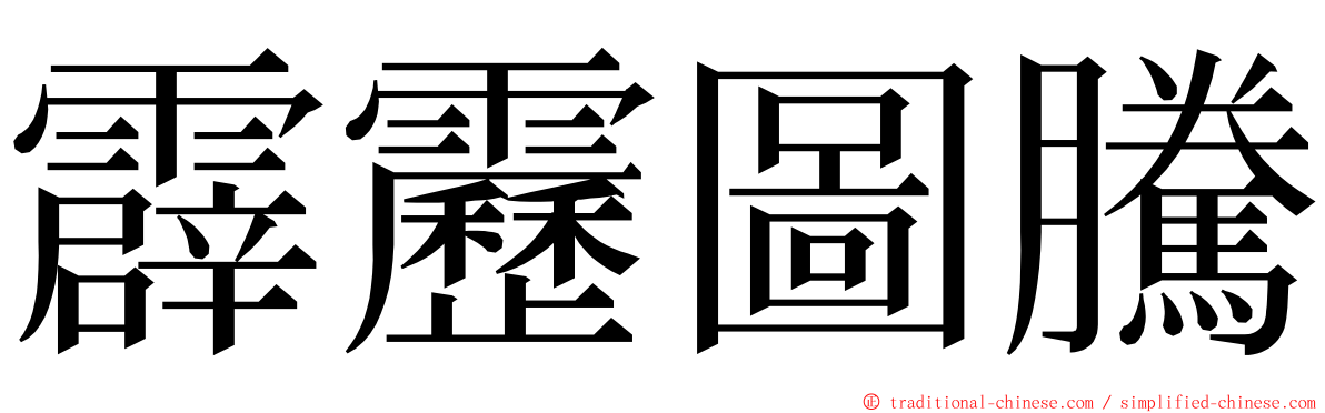 霹靂圖騰 ming font