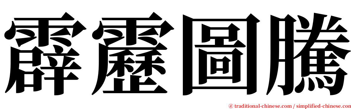 霹靂圖騰 serif font