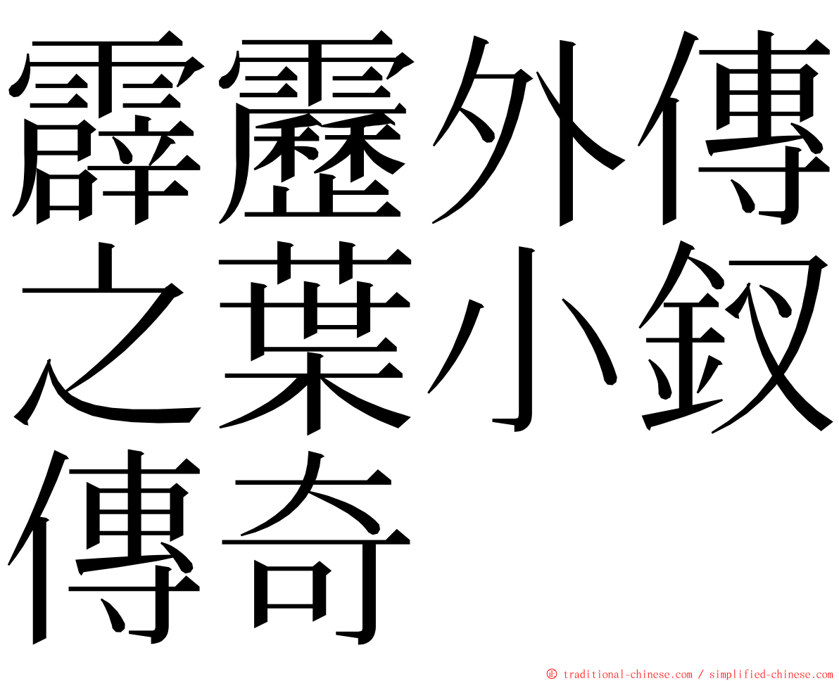 霹靂外傳之葉小釵傳奇 ming font
