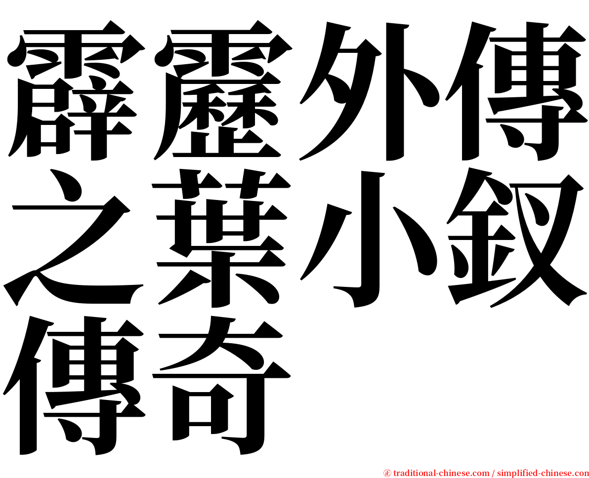 霹靂外傳之葉小釵傳奇 serif font