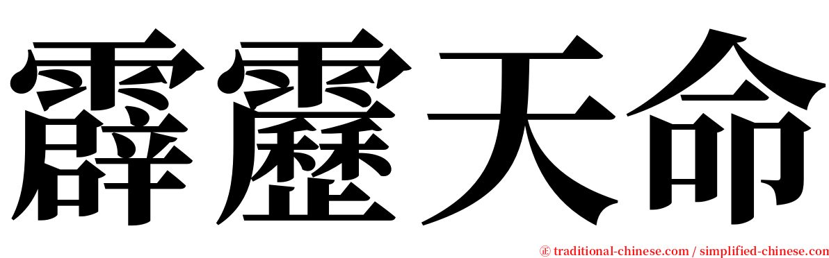 霹靂天命 serif font