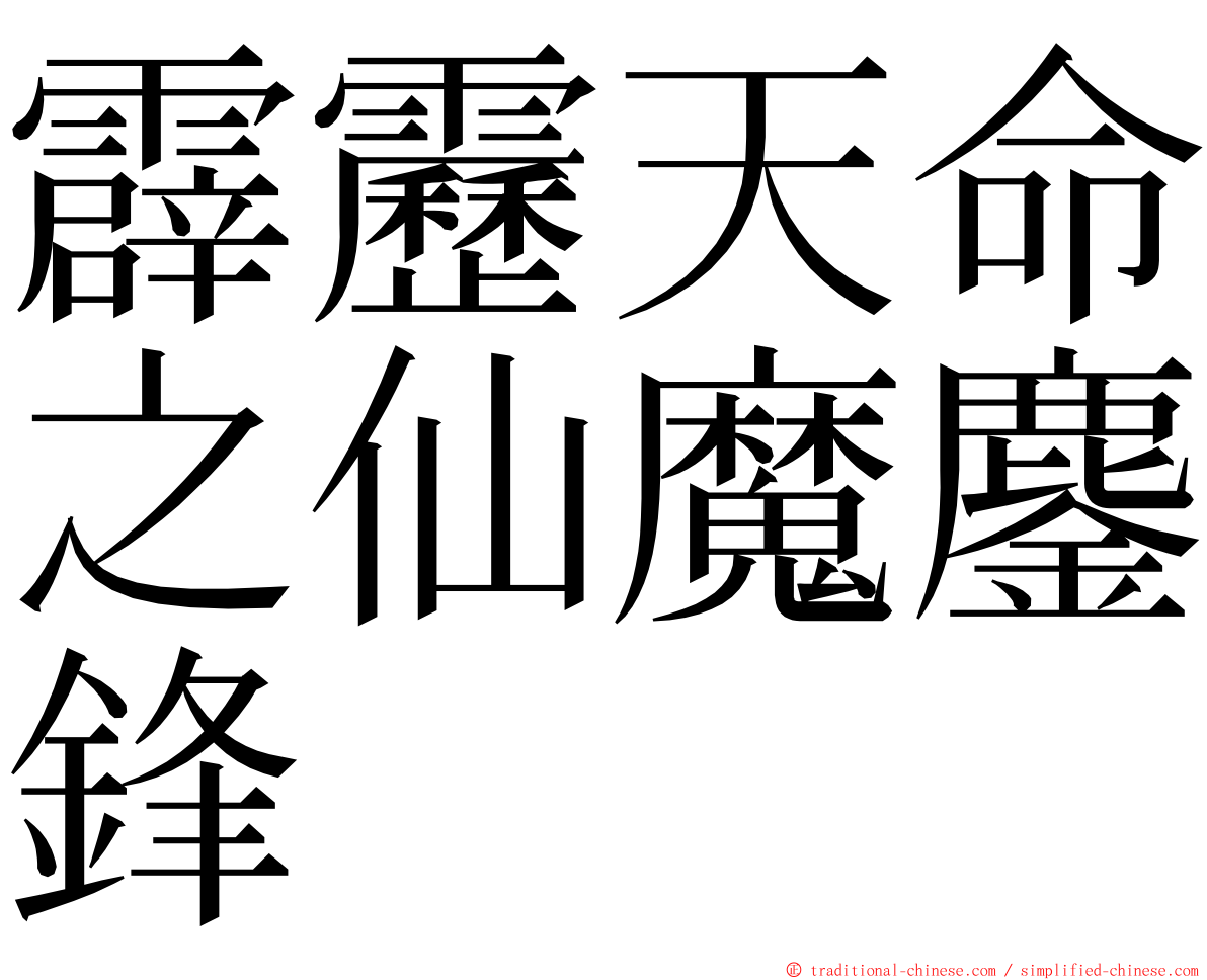 霹靂天命之仙魔鏖鋒 ming font