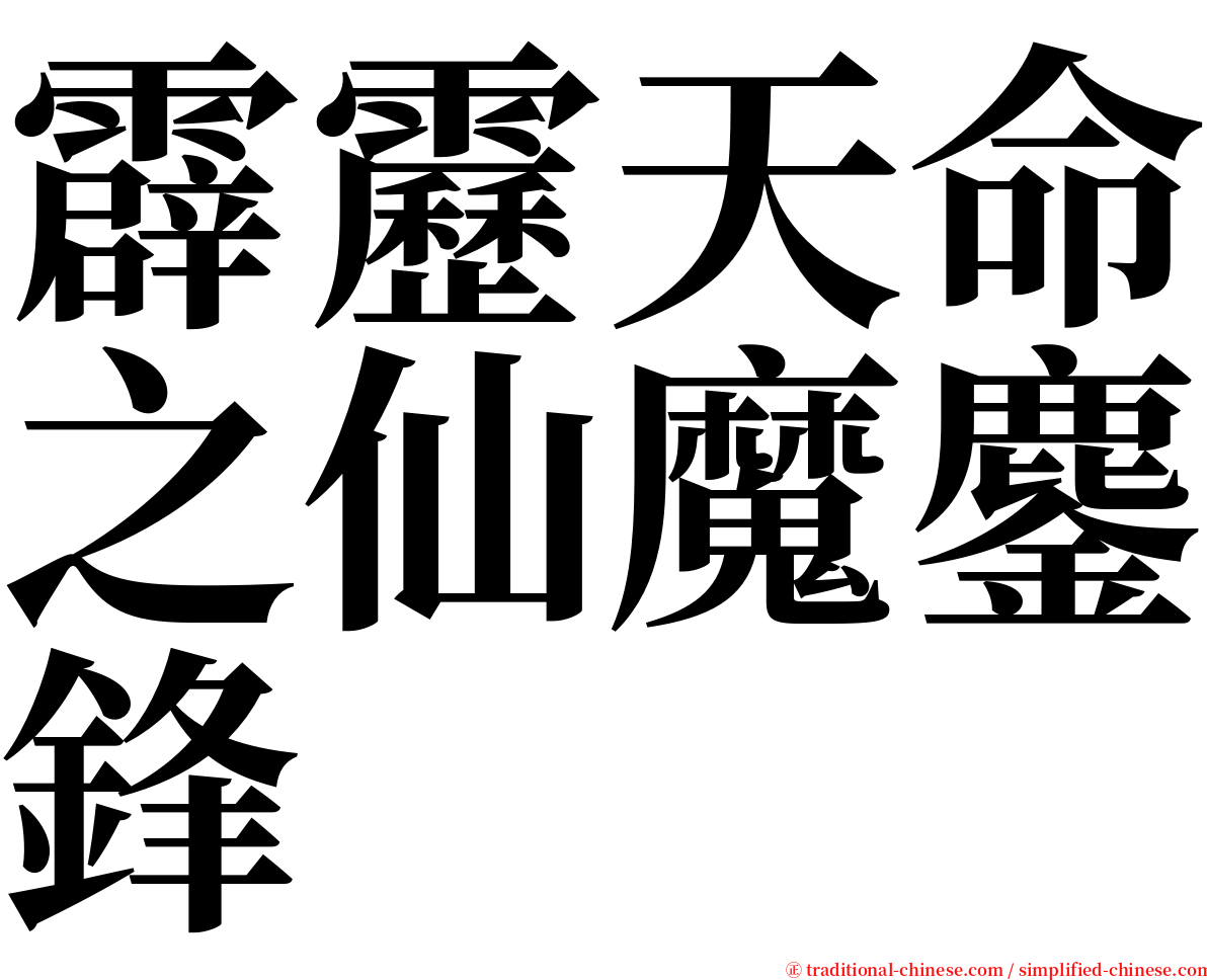 霹靂天命之仙魔鏖鋒 serif font