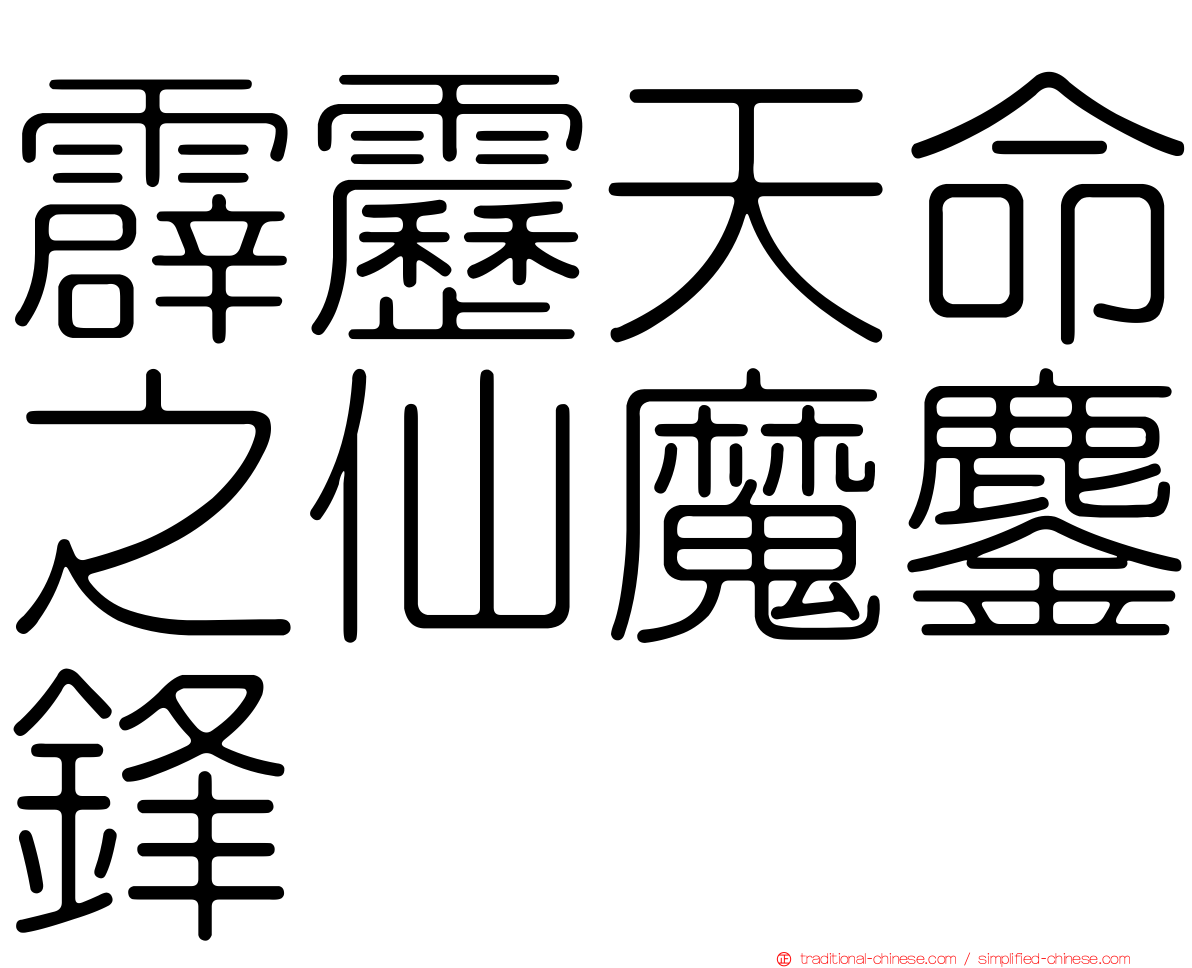 霹靂天命之仙魔鏖鋒