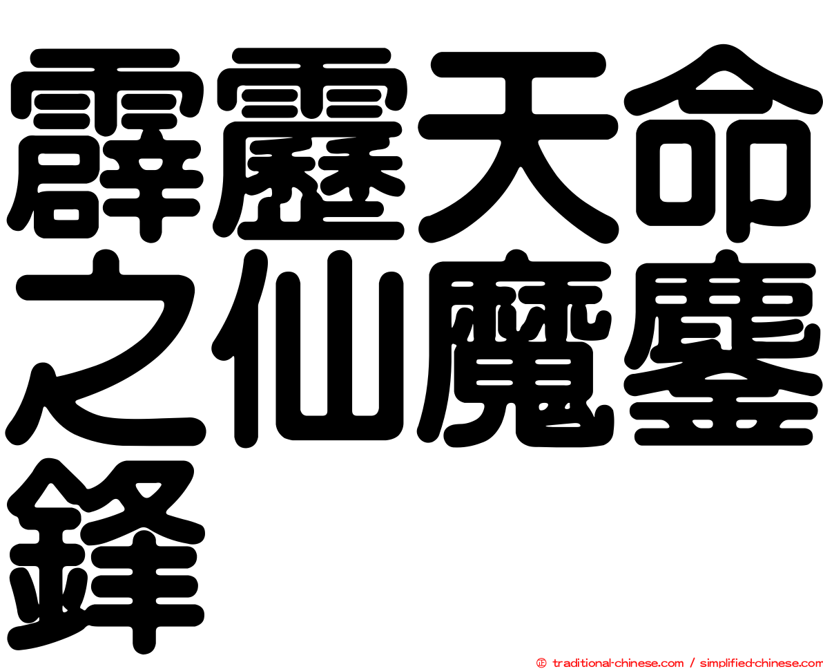 霹靂天命之仙魔鏖鋒