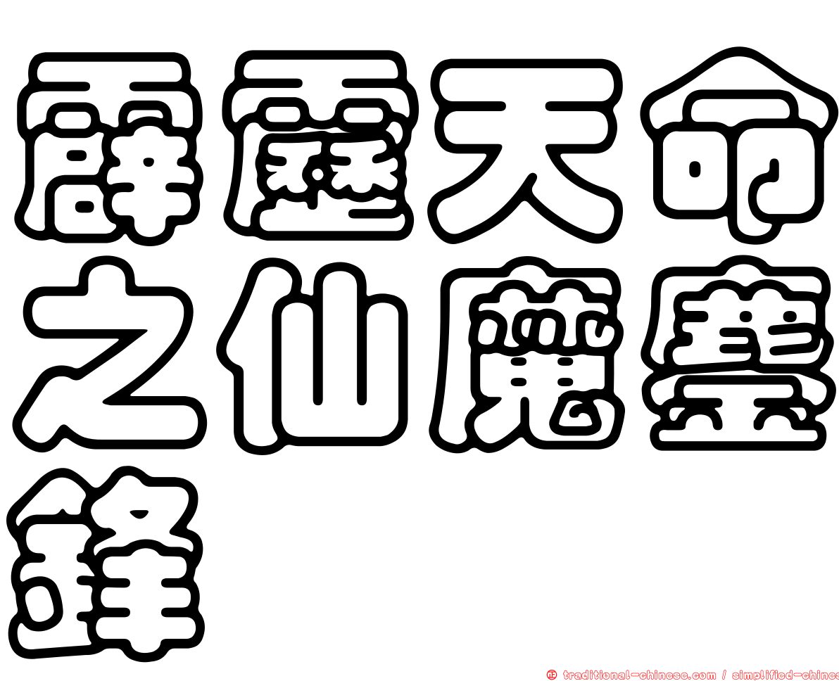 霹靂天命之仙魔鏖鋒