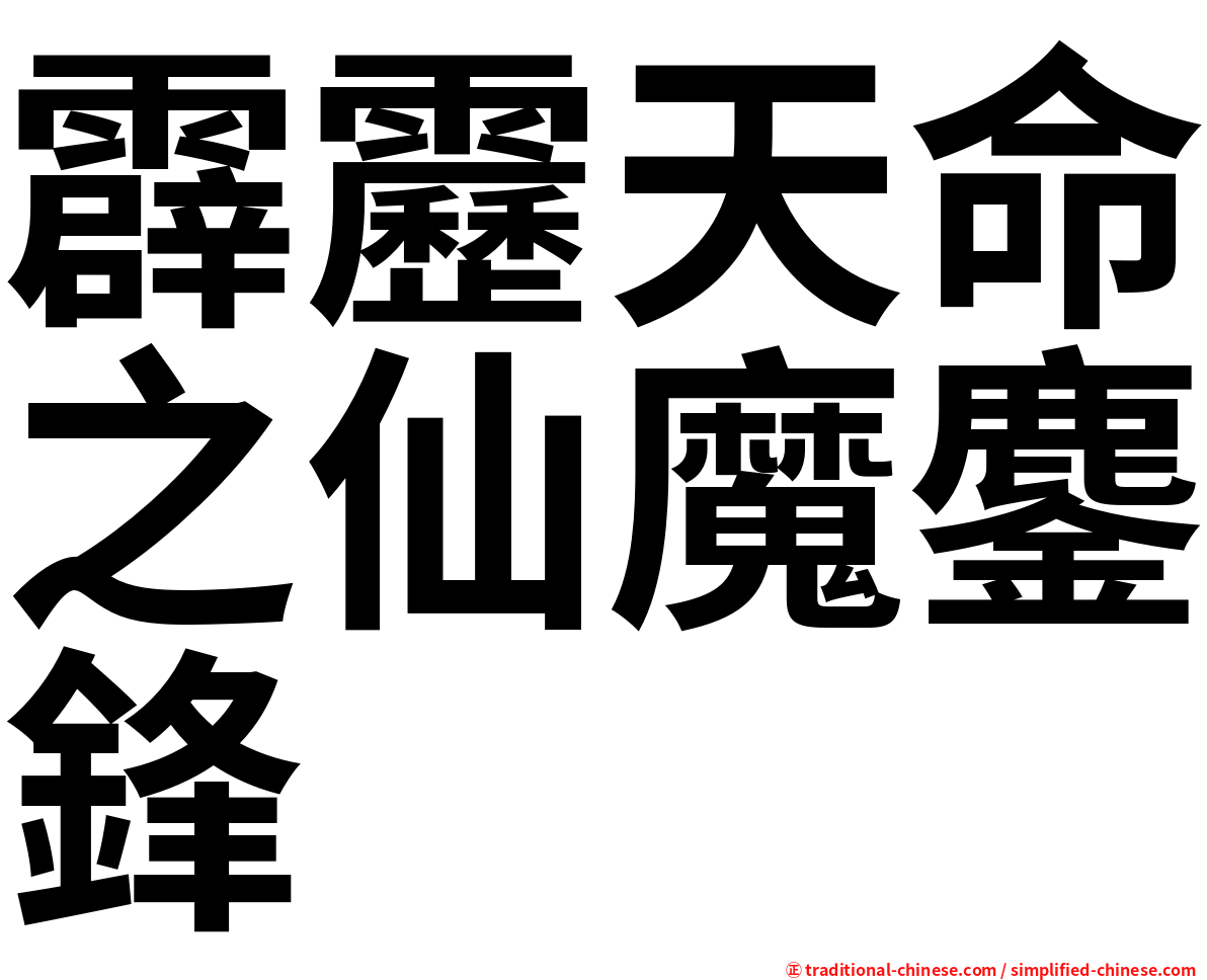 霹靂天命之仙魔鏖鋒