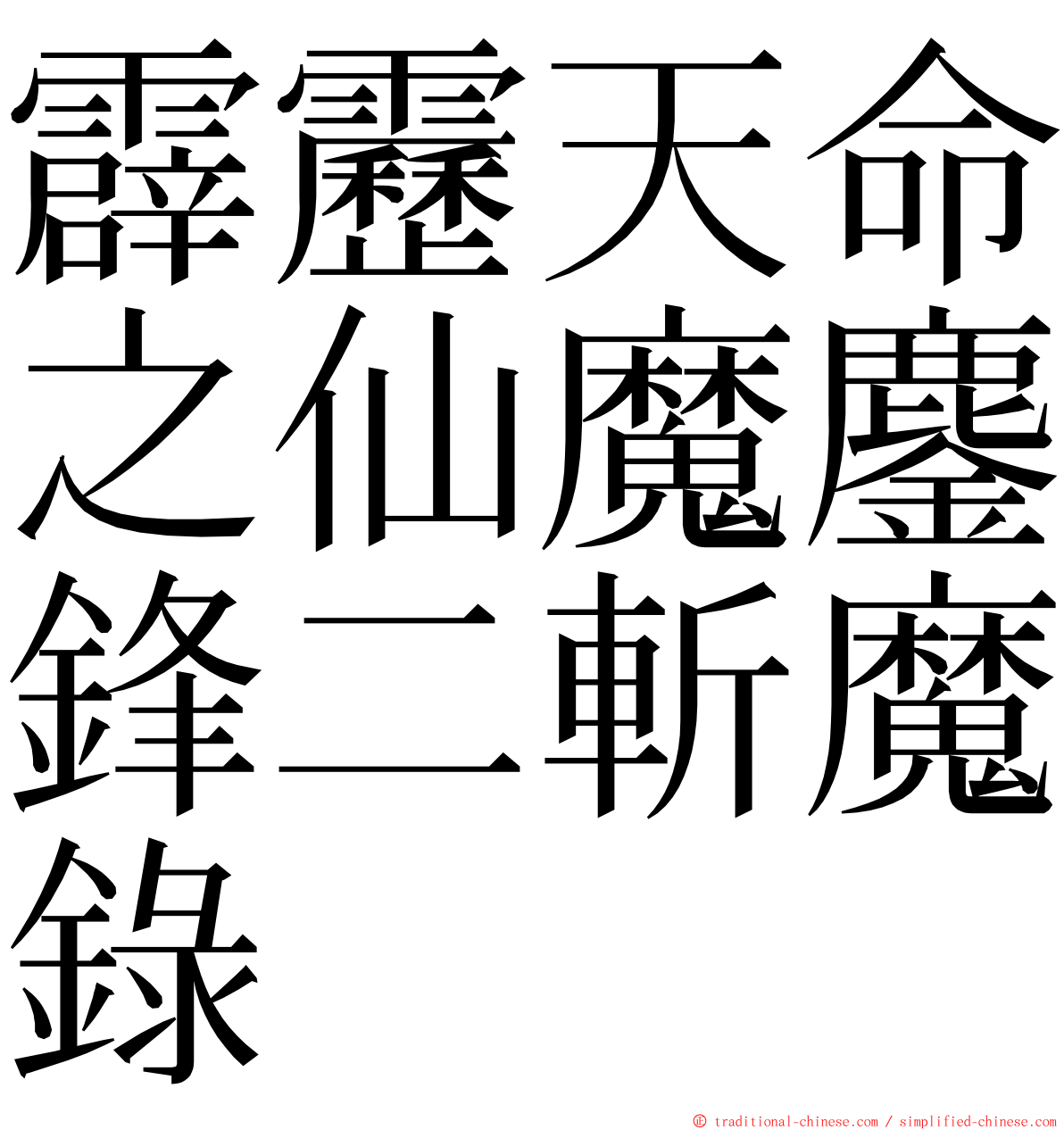 霹靂天命之仙魔鏖鋒二斬魔錄 ming font