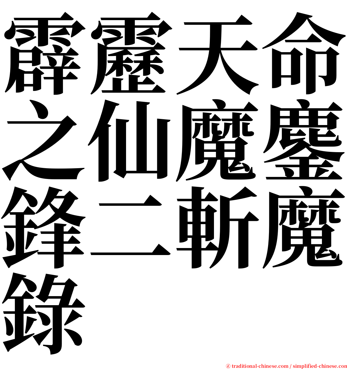 霹靂天命之仙魔鏖鋒二斬魔錄 serif font