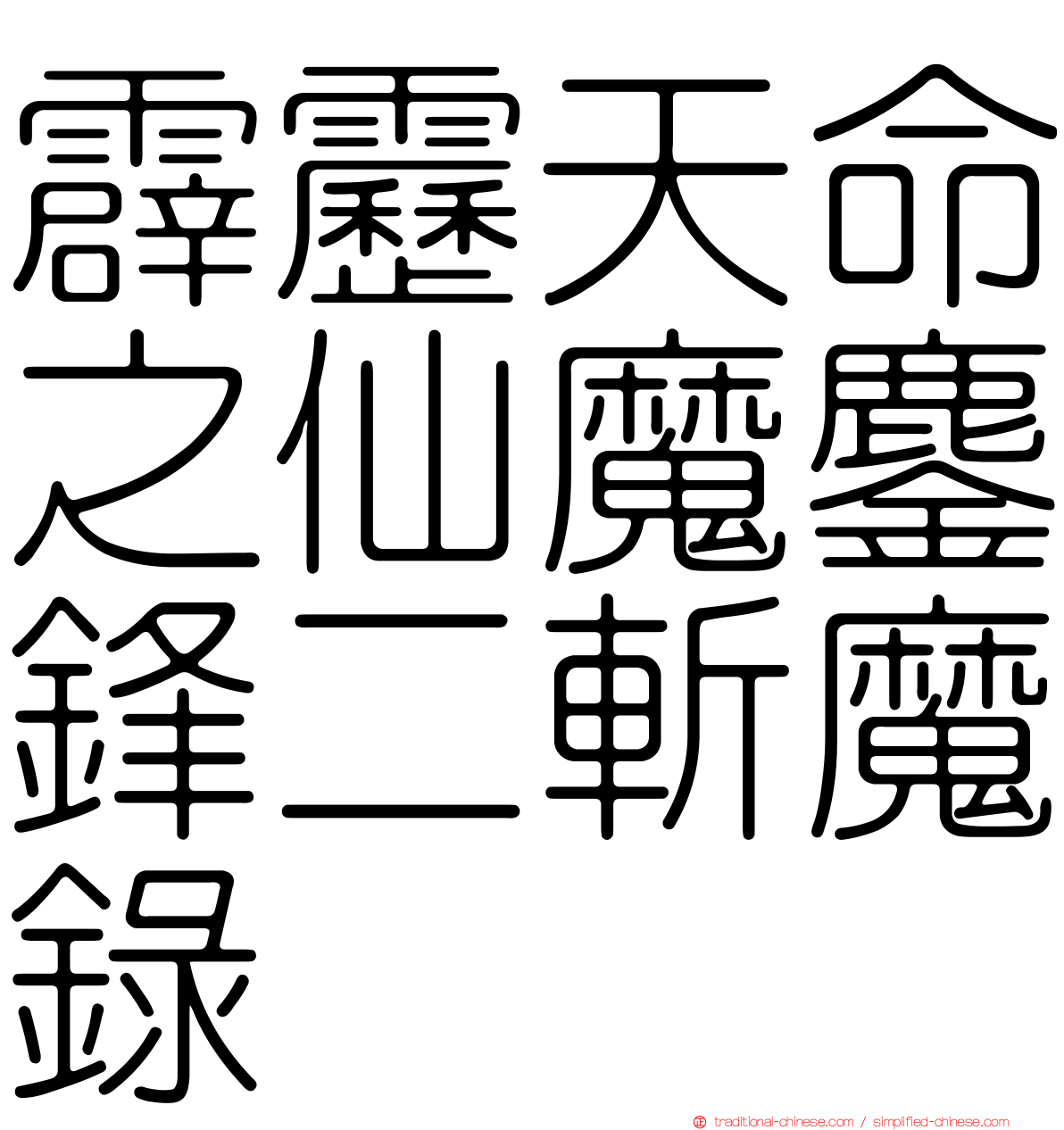 霹靂天命之仙魔鏖鋒二斬魔錄