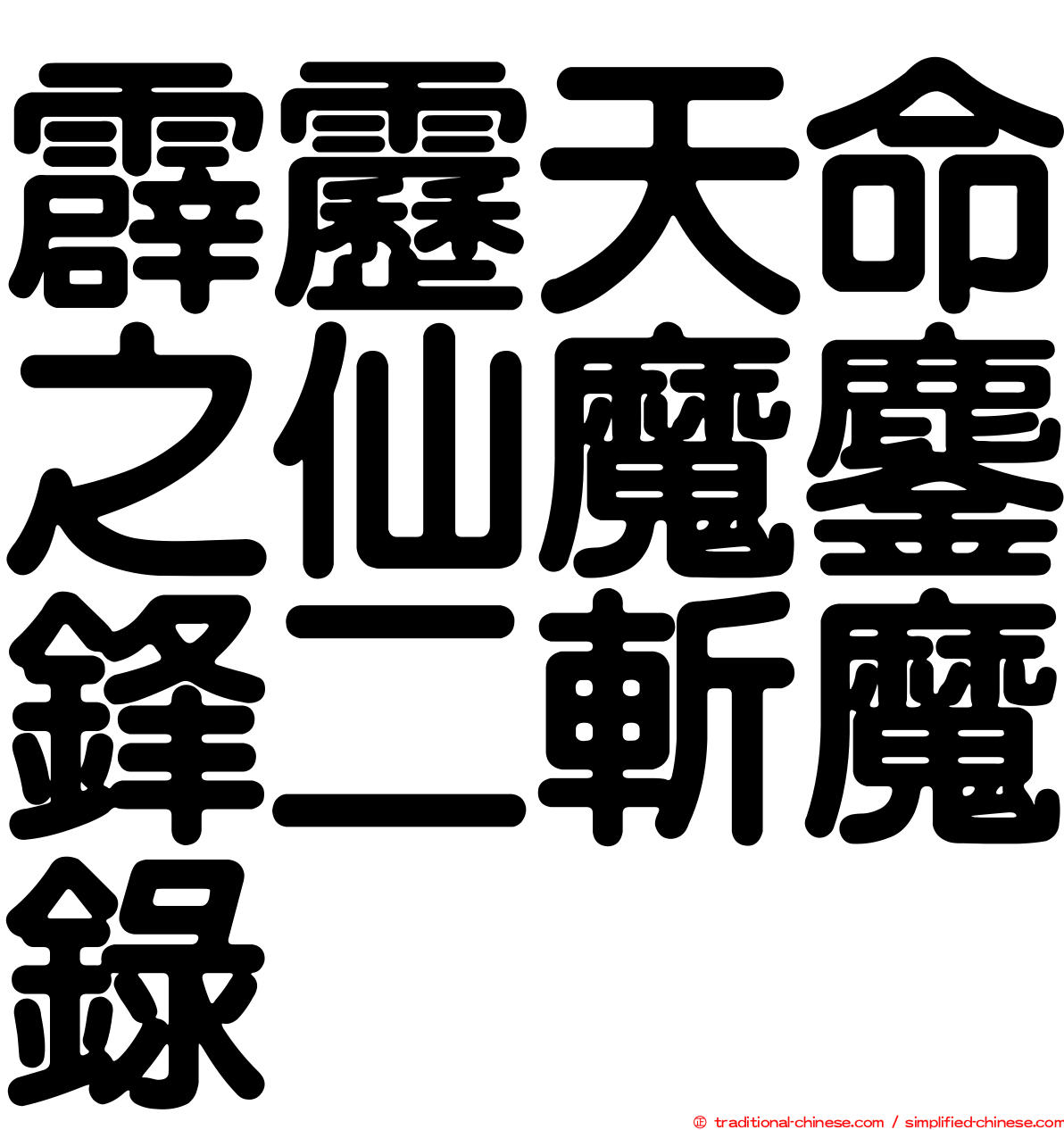 霹靂天命之仙魔鏖鋒二斬魔錄