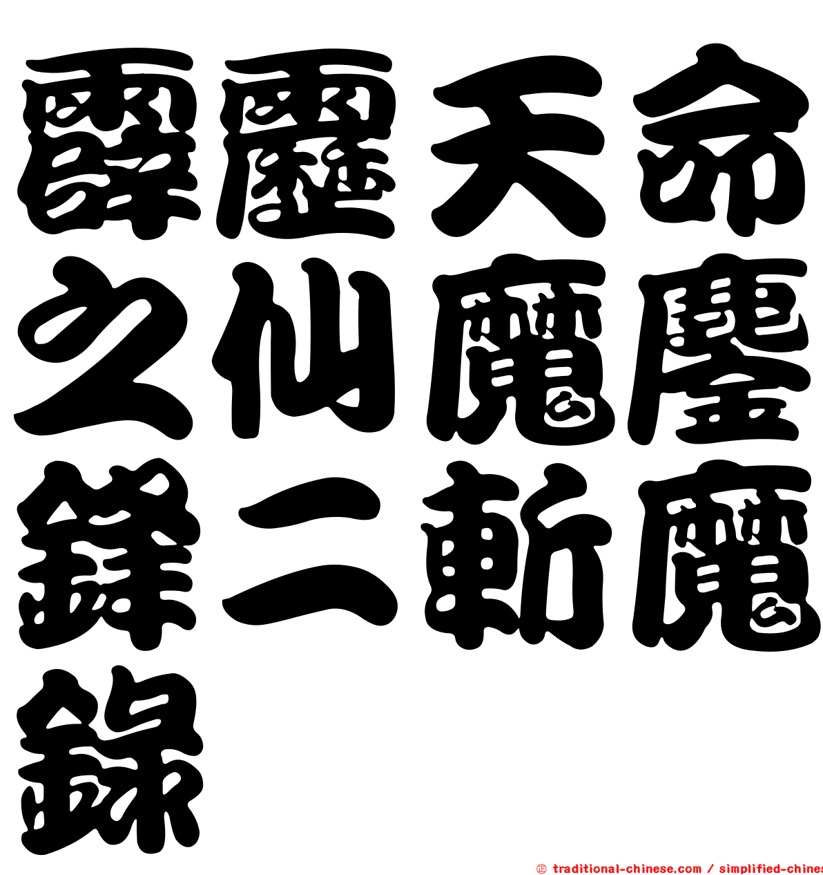 霹靂天命之仙魔鏖鋒二斬魔錄