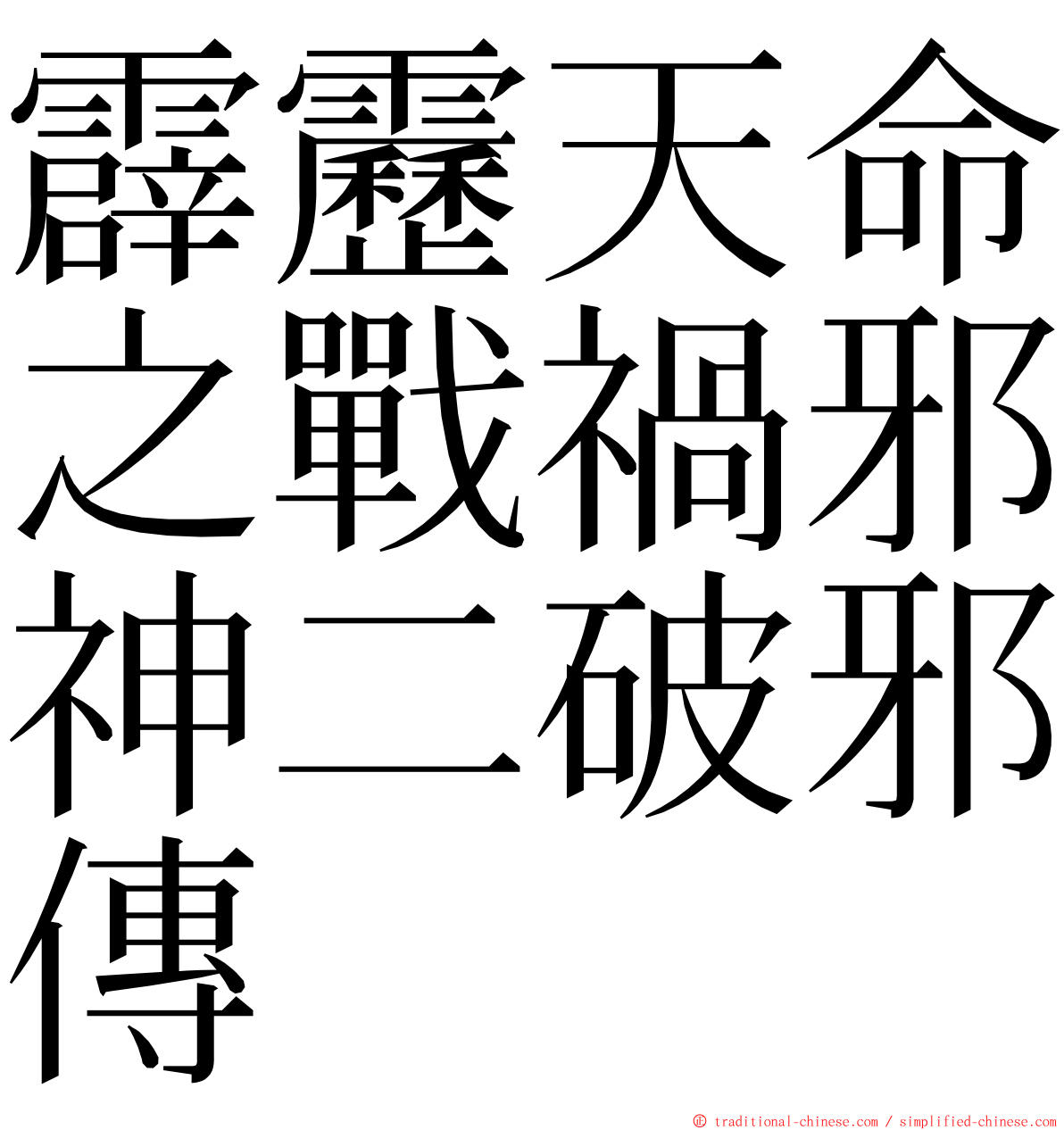 霹靂天命之戰禍邪神二破邪傳 ming font