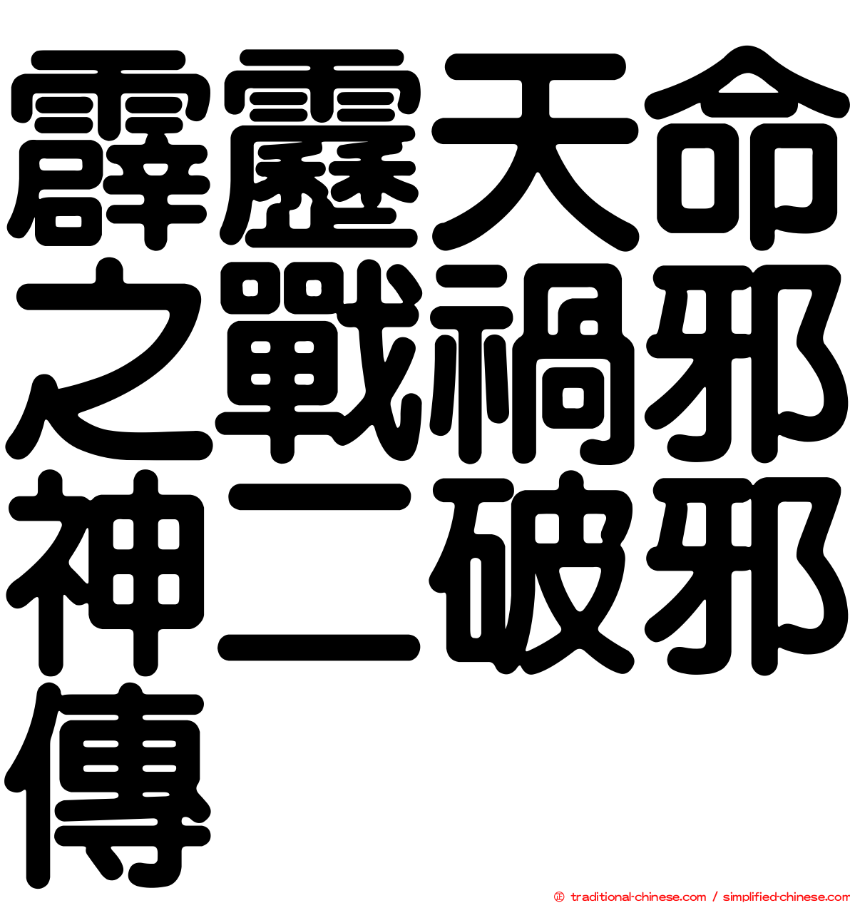 霹靂天命之戰禍邪神二破邪傳