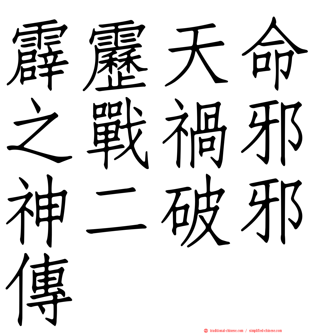 霹靂天命之戰禍邪神二破邪傳