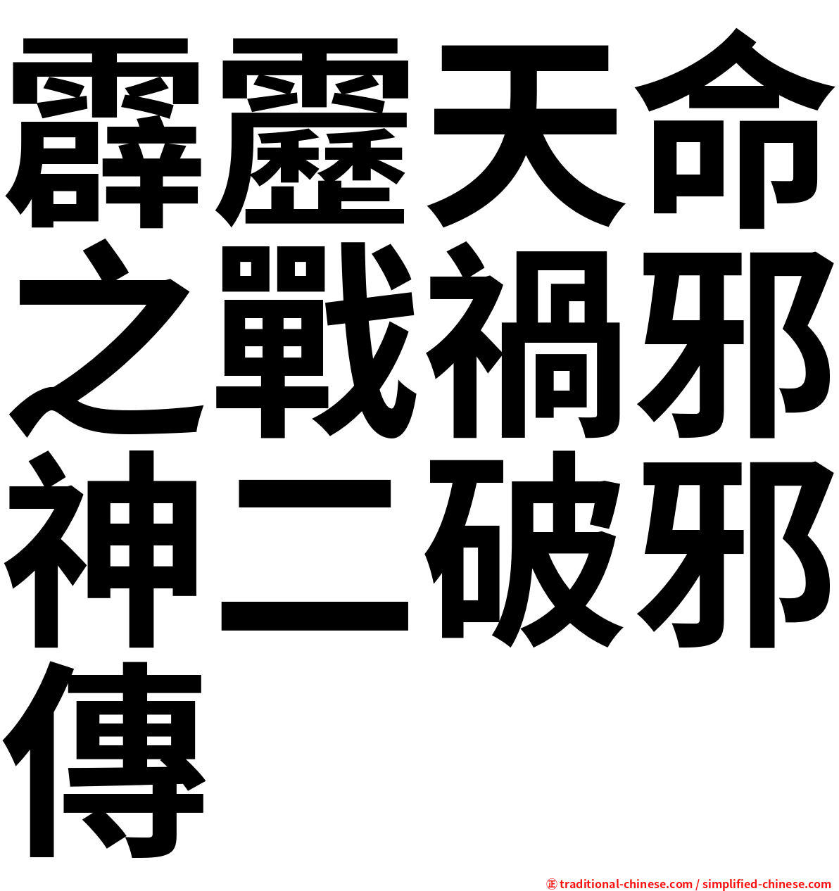 霹靂天命之戰禍邪神二破邪傳