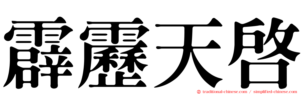 霹靂天啟