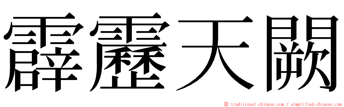 霹靂天闕 ming font